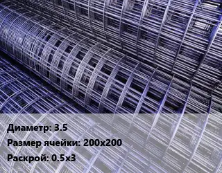 Сетка 3.5 Ячейка: 200х200 Раскрой: 0.5х3